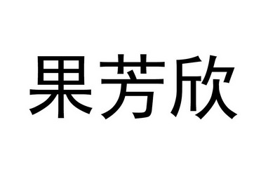 果芳欣