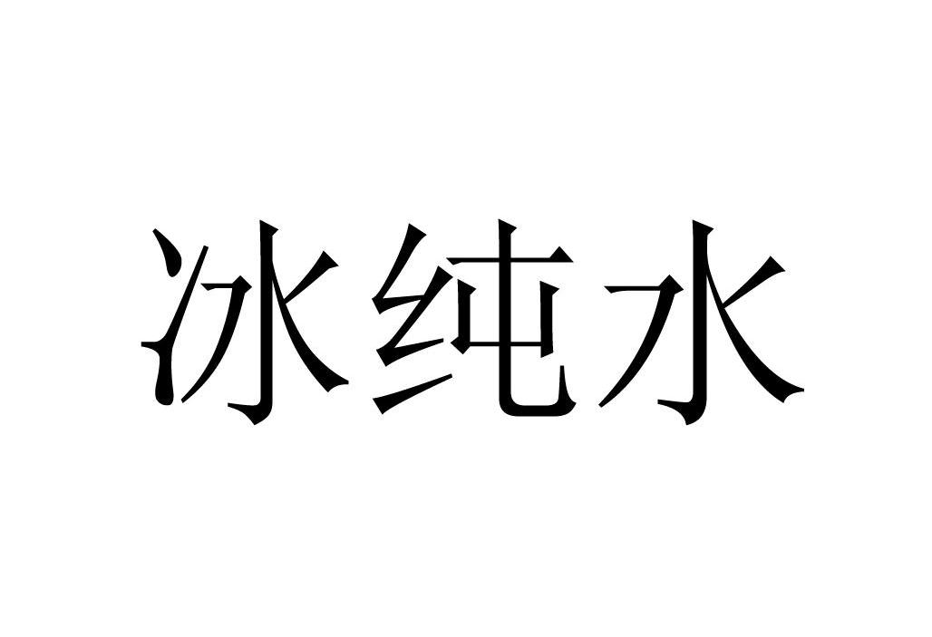  em>冰 /em> em>纯水 /em>