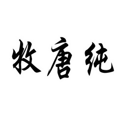 牧唐 em>纯/em>