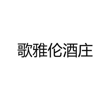 歌雅伦酒庄_企业商标大全_商标信息查询_爱企查