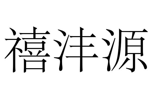 em>禧/em em>沣/em>源