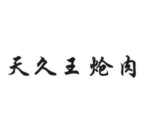 天久王炝肉 企业商标大全 商标信息查询 爱企查