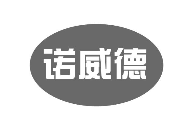 诺威德