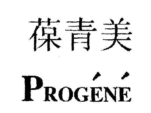 葆青美 em>progene/em>