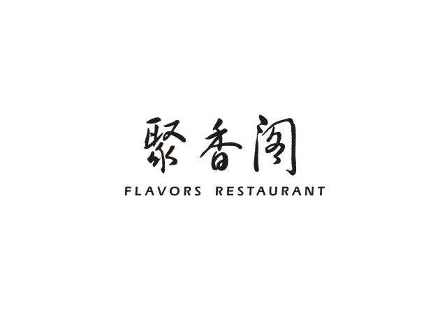 em>聚香阁/em em>flavors/em em>restaurant/em>