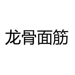 龙骨面筋_企业商标大全_商标信息查询_爱企查