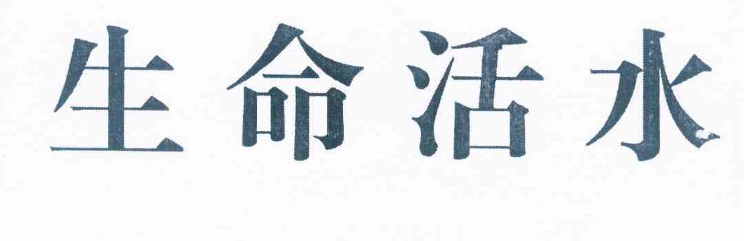 生命活水_企业商标大全_商标信息查询_爱企查