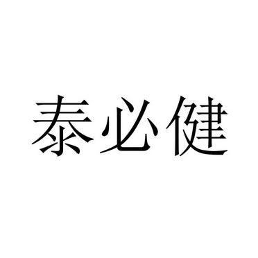 泰必捷 企业商标大全 商标信息查询 爱企查