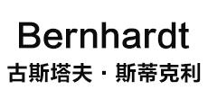 古斯塔夫·斯蒂克利 bernhardt