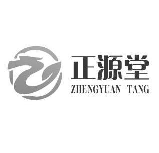 代理机构:天津福星商标专利代理有限公司正源堂商标已无效申请/注册号