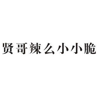 贤哥小小脆_企业商标大全_商标信息查询_爱企查