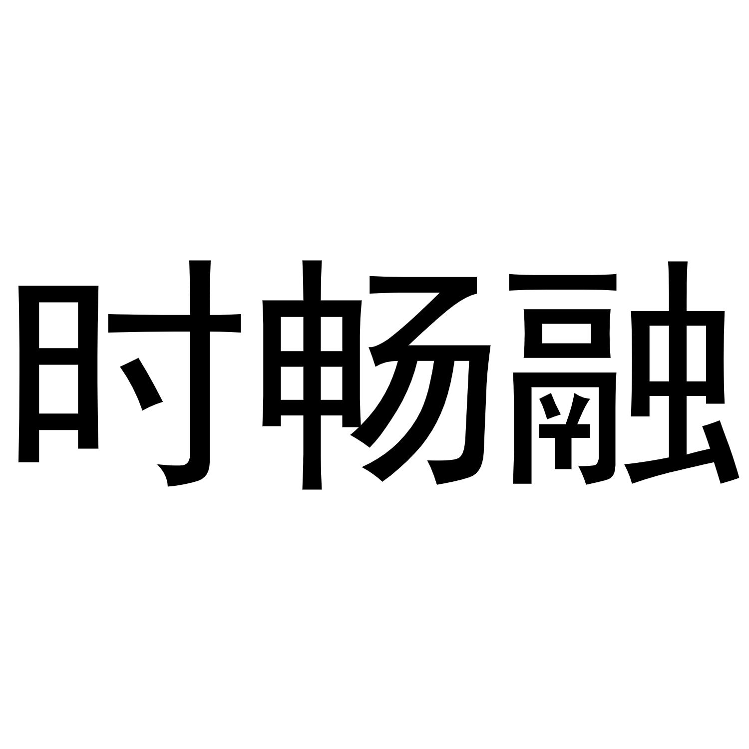 时畅融等待实质审查