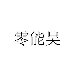 第06类-金属材料商标申请人:四川零零昊科技有限公司办理/代理机构