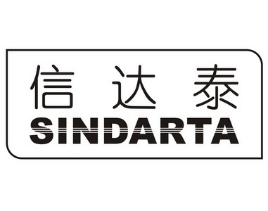 信达泰 em>sindarta/em>