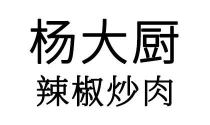 em>杨大厨/em em>辣椒/em em>炒/em em>肉/em>