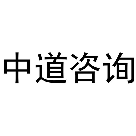 em>中道/em em>咨询/em>