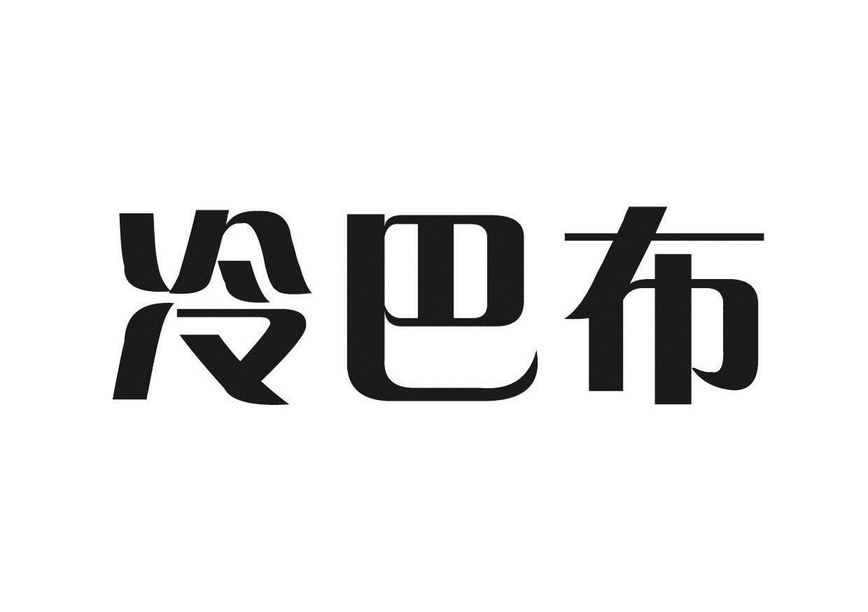 冷巴布