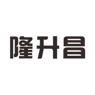 代理机构:阿里巴巴科技(北京)有限公司隆盛昌商标注册申请申请/注册号