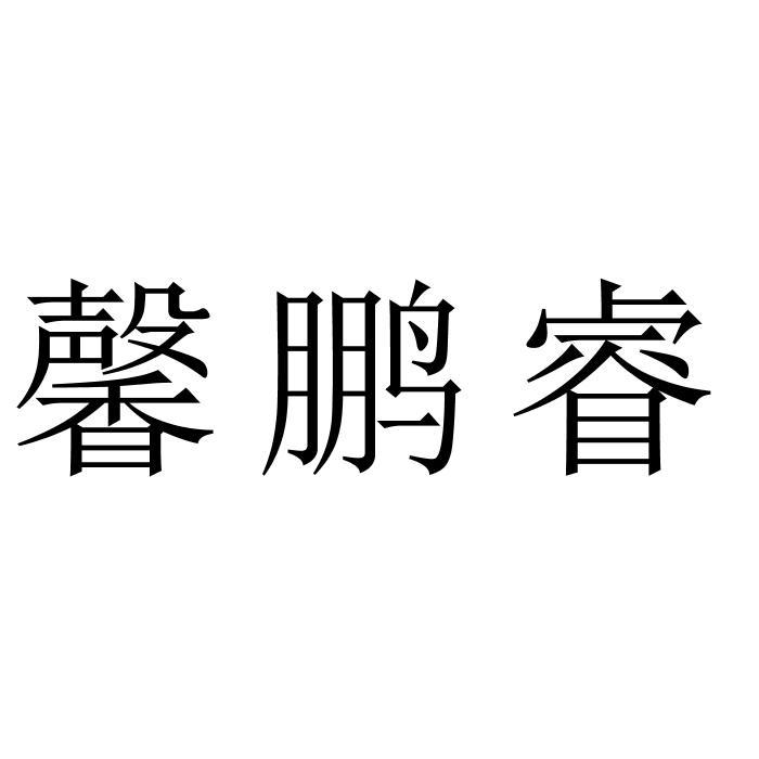 馨鹏睿