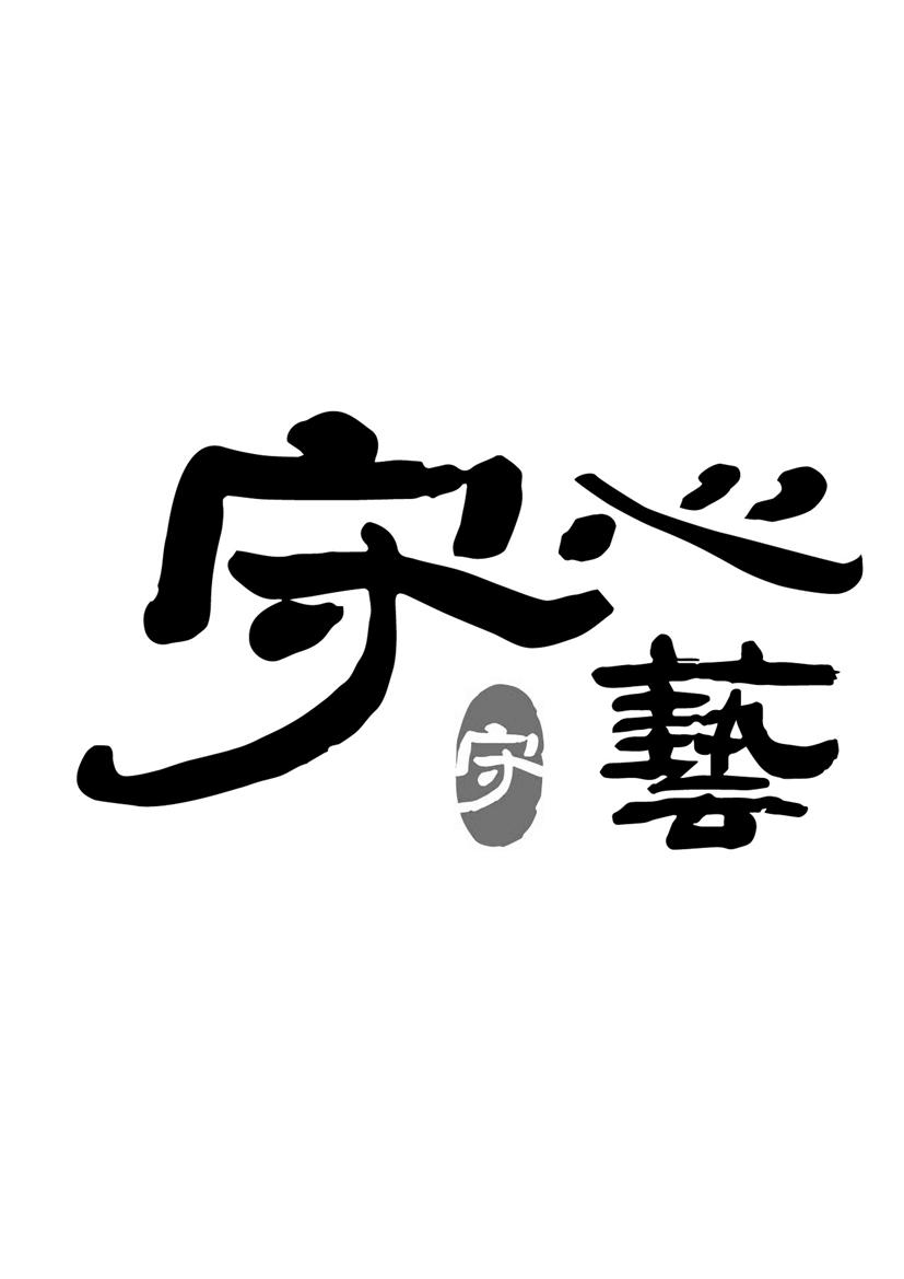 em>守心守艺 /em>