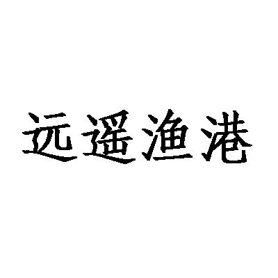 远遥渔港_企业商标大全_商标信息查询_爱企查