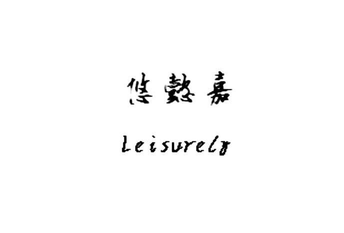 悠懿嘉 leisurely