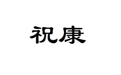 祝魁 企业商标大全 商标信息查询 爱企查