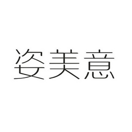 姿美娅 企业商标大全 商标信息查询 爱企查