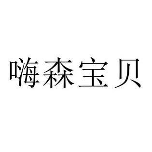 em>嗨森/em>宝贝