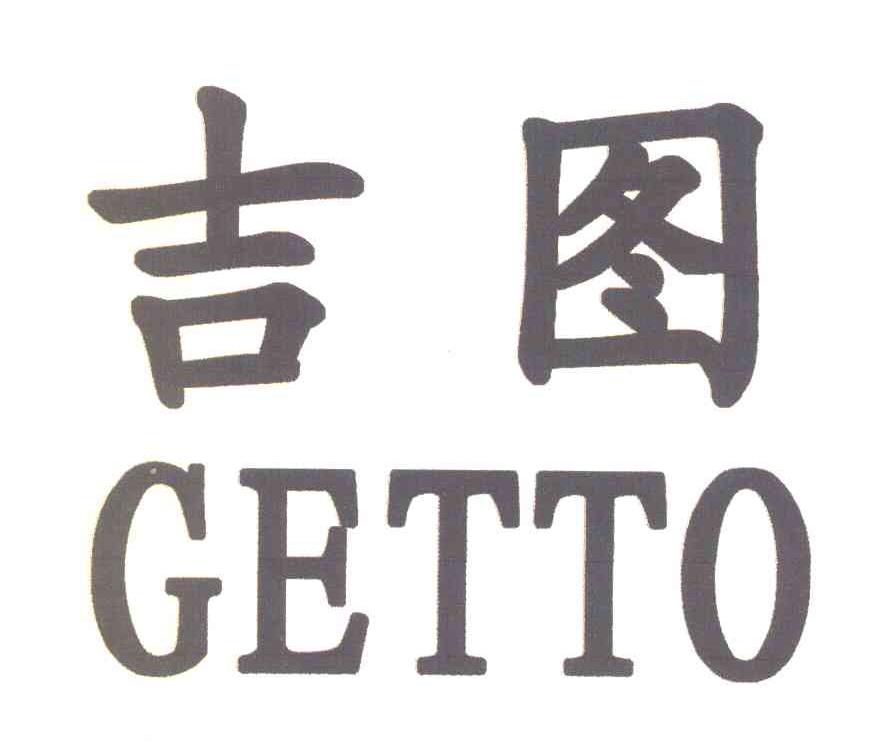 吉图 em>getto /em>