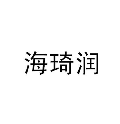 海琦润 商标注册申请