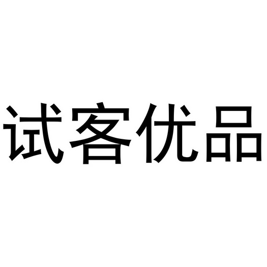 试客 em>优品/em>