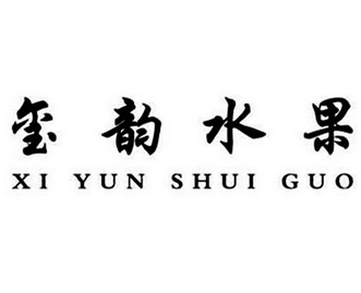 em>玺/em em>韵/em em>水果/em>