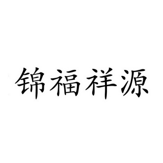 锦福祥源商标注册申请申请/注册号:26075925申请日期