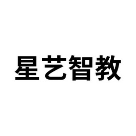 2020-05-06国际分类:第09类-科学仪器商标申请人:北京星艺联动教育