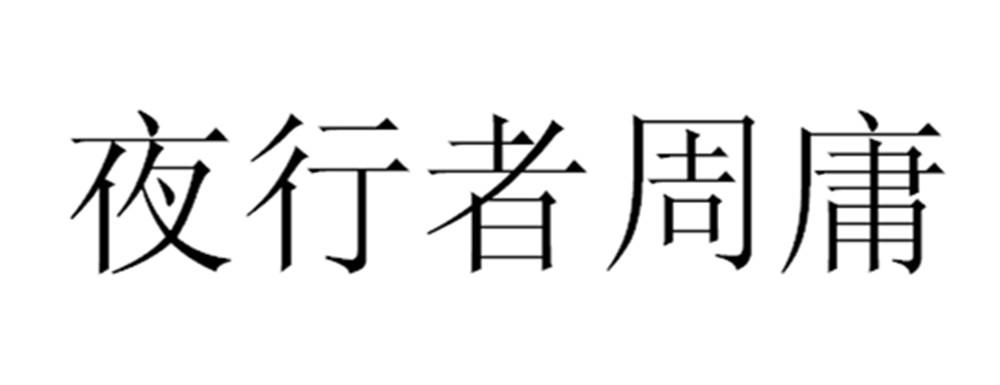 第41类-教育娱乐商标申请人:北京魔宙文化传媒有限公司办理/代理机构