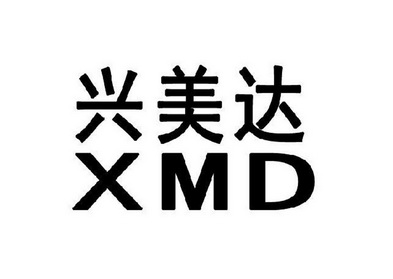 兴美达xmd