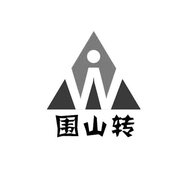 围山转w