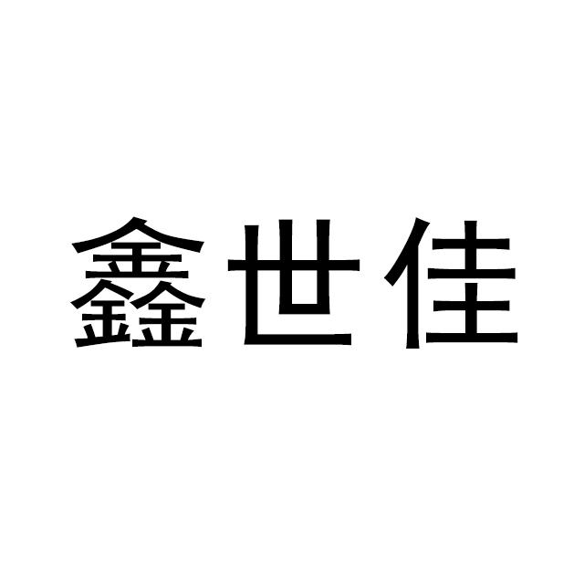 鑫世佳