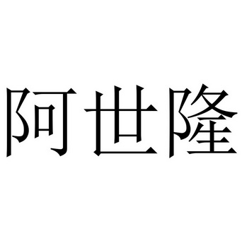 阿世隆