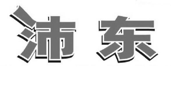 em>沛东/em>