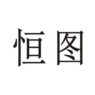 商标详情申请人:浦江京佑恒贸易有限公司 办理/代理机构:浙江睿行知识