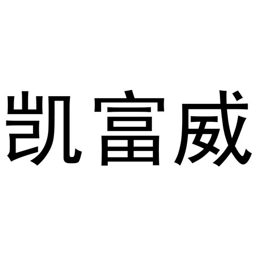 开富旺_企业商标大全_商标信息查询_爱企查