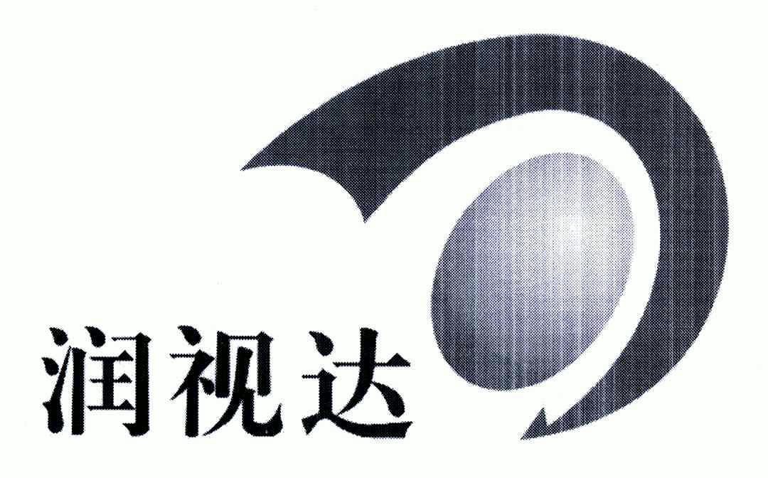 代理机构:南京众联商标代理有限公司润视达商标注册申请申请/注册号