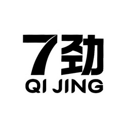 7 em>劲/em qi em>jing/em>