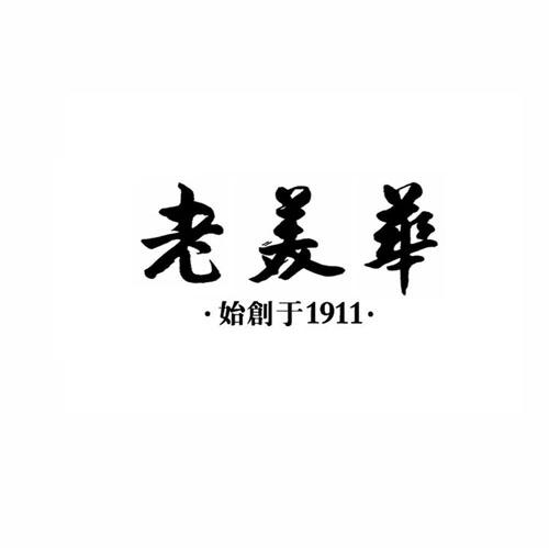 老美华始创于 1911                         