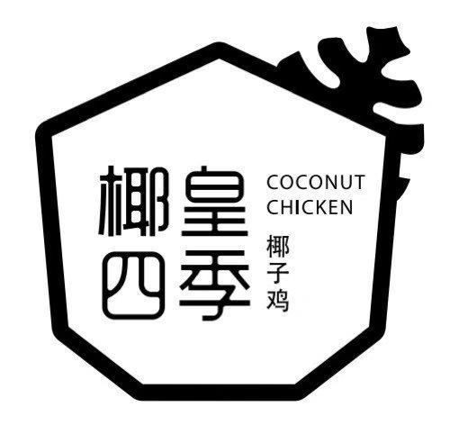 em>椰皇/em>四季 em>椰子/em>鸡 coconut chicken