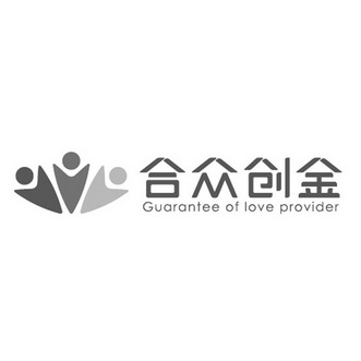 合众创金guaranteeofloveprovider_企业商标大全_商标信息查询_爱企查