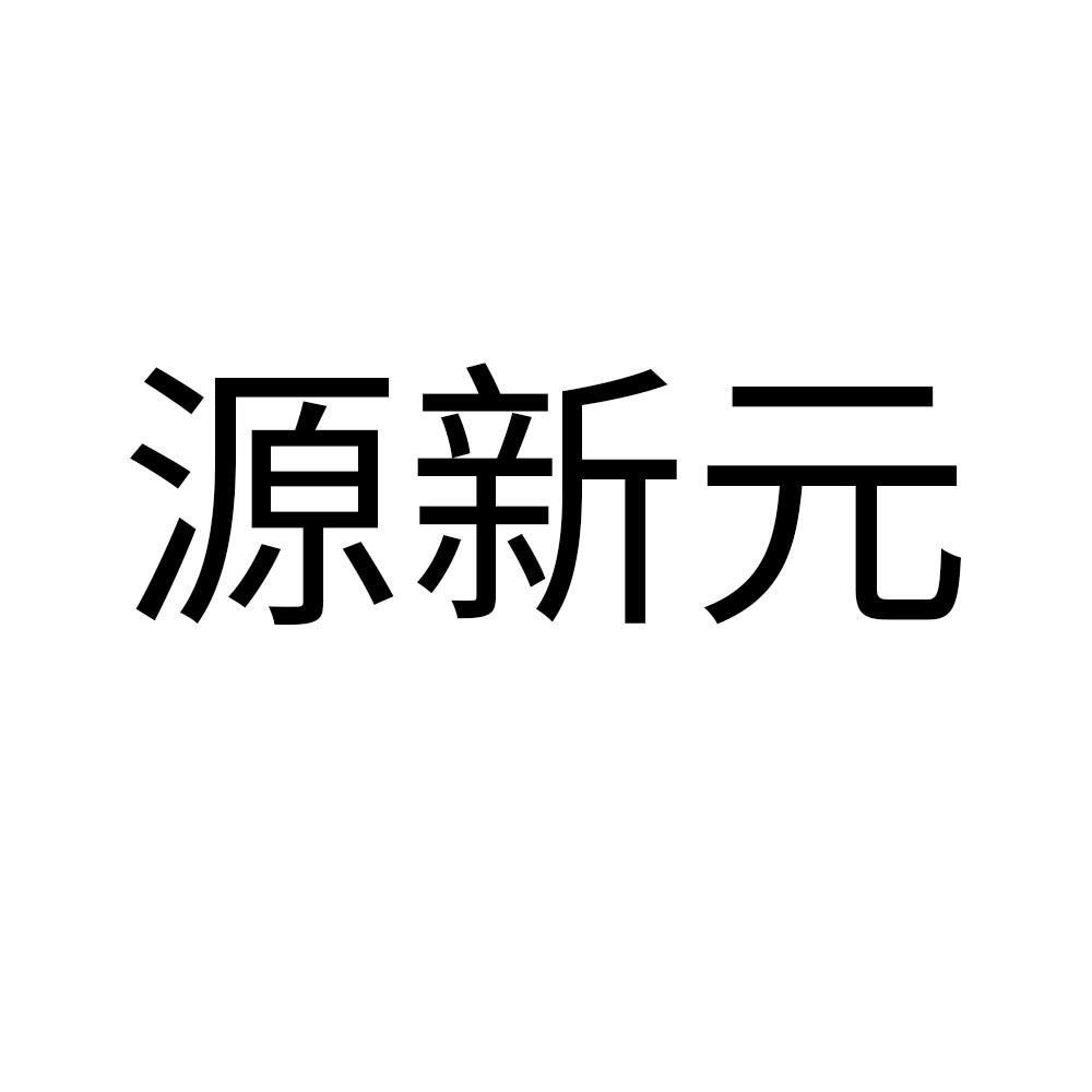 元鑫y_企业商标大全_商标信息查询_爱企查