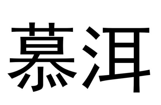 沐鹅_企业商标大全_商标信息查询_爱企查